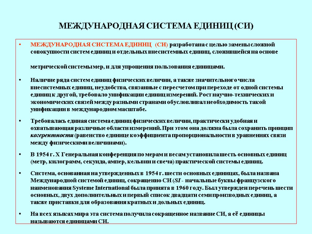 МЕЖДУНАРОДНАЯ СИСТЕМА ЕДИНИЦ (СИ) МЕЖДУНАРОДНАЯ СИСТЕМА ЕДИНИЦ (СИ) разработана с целью замены сложной совокупности